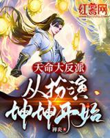 天命大反派，從扮演坤坤開始！