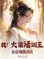 我！大梁活閻王，女帝勸我善良