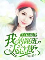 寶寶來襲：我的跟班大總裁