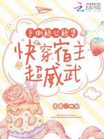 手撕顛公顛婆，快穿宿主超威武