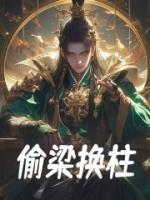 偷梁換柱