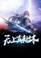 無(wú)上真龍?bào)w
