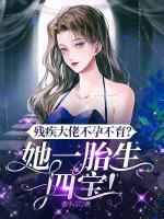 殘疾大佬不孕不育？她一胎生四寶！