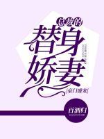 豪門盛寵：總裁的替身嬌妻