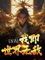 萬(wàn)古：我即世界無(wú)敵