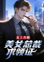 龍王蘇醒，美女總裁求領(lǐng)證