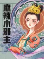 被貶后，小郡主帶著全家致富了