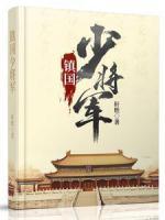 鎮(zhèn)國少將軍