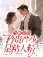 閃婚大院：矜貴嚴少是粘人精