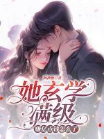 她玄學(xué)滿級(jí)，賺億點(diǎn)錢怎么了
