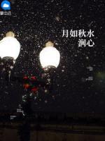 月如秋水潤心