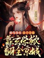 被罵煞星，真千金她靠玄學(xué)掀翻全京城
