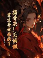 揚(yáng)骨灰！滅嫡姐！重生棄女殺瘋了