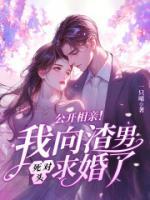 公開相親！我向渣男死對頭求婚了