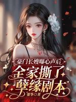 豪門長嫂曝心聲后，全家撕了孽緣劇本