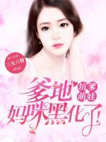 坑爹萌娃：爹地，媽咪黑化了！