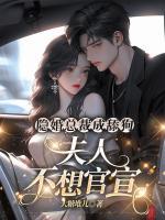隱婚總裁成舔狗，夫人不想官宣