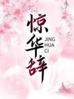 驚華辭