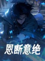 恩斷意絕