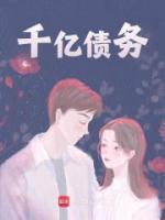 千億債務(wù)