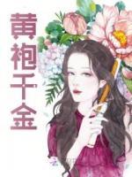 黃袍千金