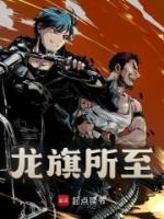 龍旗所至