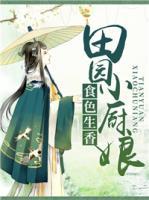 食色生香：田園小廚娘