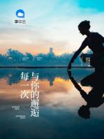 每一次與你的邂逅
