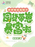 換親嫁退伍糙漢，囤貨帶崽暴富啦
