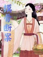 摸骨斷案