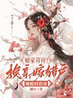 娘家苛待？換親嫁獵戶(hù)她被封誥命