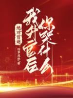 我升了，你哭什么？