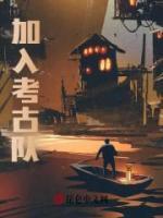 加入考古隊(duì)