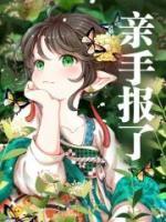 親手報了