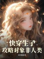 快穿生子：攻略對(duì)象非人類