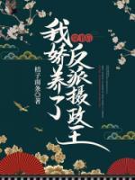 穿書后，我嬌養(yǎng)了反派攝政王