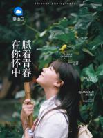 在你懷中膩著青春