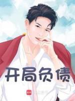 開局負(fù)債