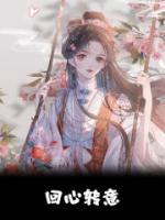 回心轉(zhuǎn)意