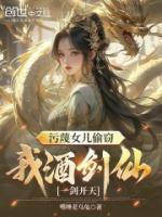 污蔑女兒偷竊，我酒劍仙一劍開天