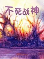 不死戰(zhàn)神