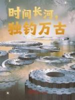 時間長河，獨釣萬古