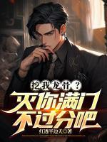 挖我龍骨？滅你滿門不過(guò)分吧