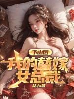 下山后，我的替嫁女總裁