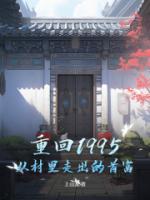 重回1995：從村里走出的首富