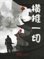 橫推一切
