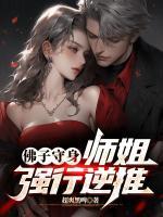 佛子守身，師姐強(qiáng)行逆推