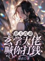 逆天改命？玄學(xué)大佬喊你打錢！