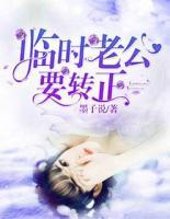 臨時(shí)老公要轉(zhuǎn)正
