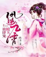 鳳逆九霄：殿下，放肆寵